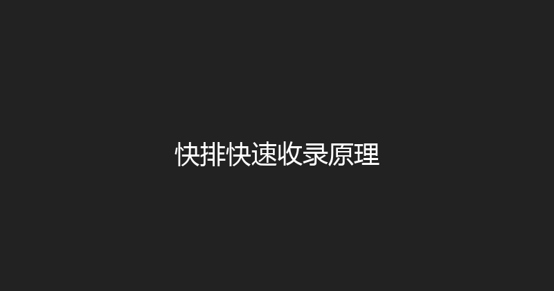 快排快速收录原理 封面图