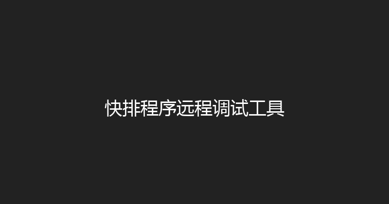 快排程序远程调试工具 封面图