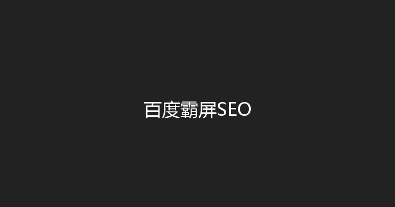 百度霸屏SEO 封面图