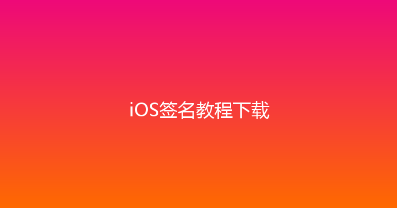 iOS签名教程下载 封面图